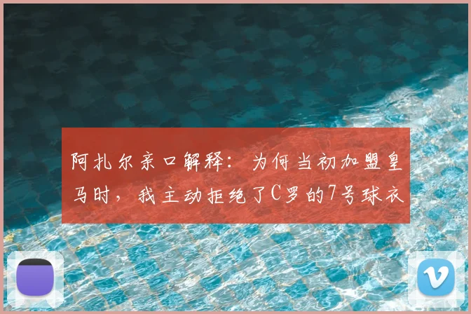 阿扎尔亲口解释：为何当初加盟皇马时，我主动拒绝了C罗的7号球衣