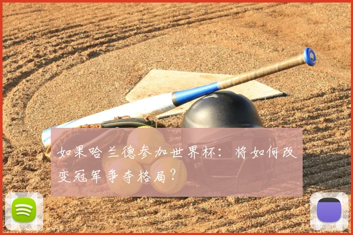 如果哈兰德参加世界杯：将如何改变冠军争夺格局？