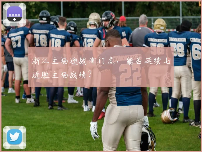 浙江主场迎战津门虎,能否延续七连胜主场战绩?