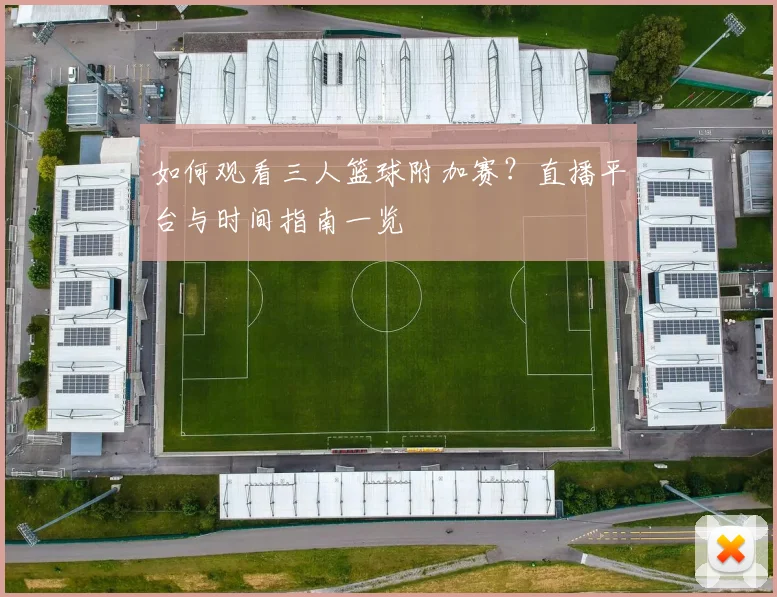 如何观看三人篮球附加赛?直播平台与时间指南一览